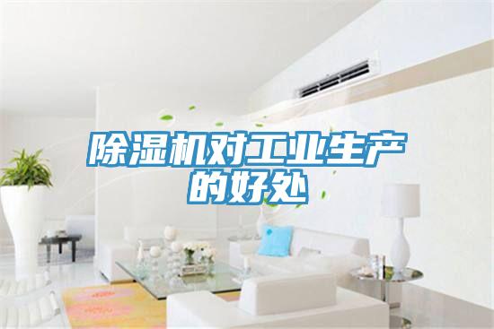 除濕機對工業生產的好處
