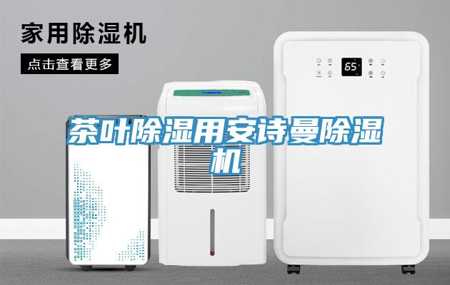 茶葉除濕用安詩曼除濕機