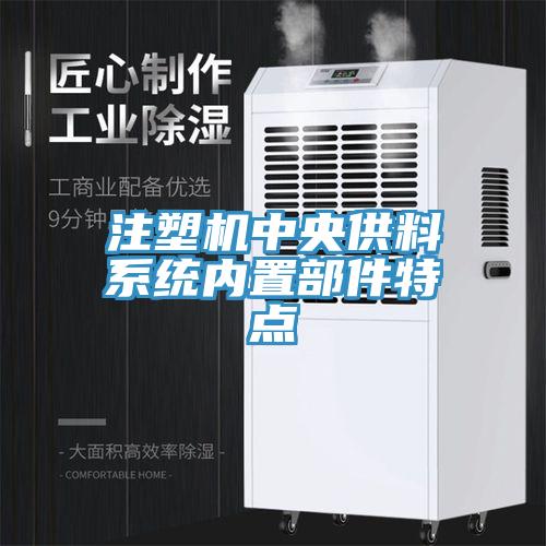 注塑機(jī)中央供料系統(tǒng)內(nèi)置部件特點(diǎn)