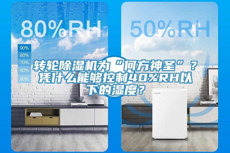 轉輪除濕機為“何方神圣”?憑什么能夠控制40%RH以下的濕度?