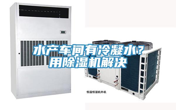 水產車間有冷凝水？用除濕機解決
