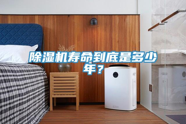 除濕機壽命到底是多少年？