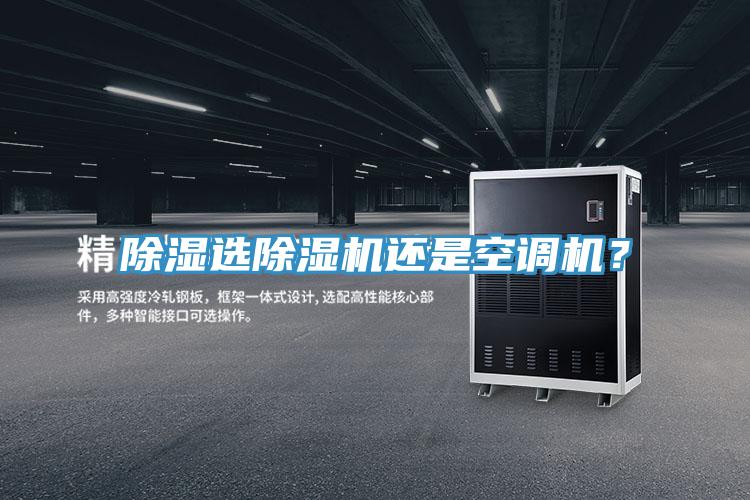 除濕選除濕機還是空調機？
