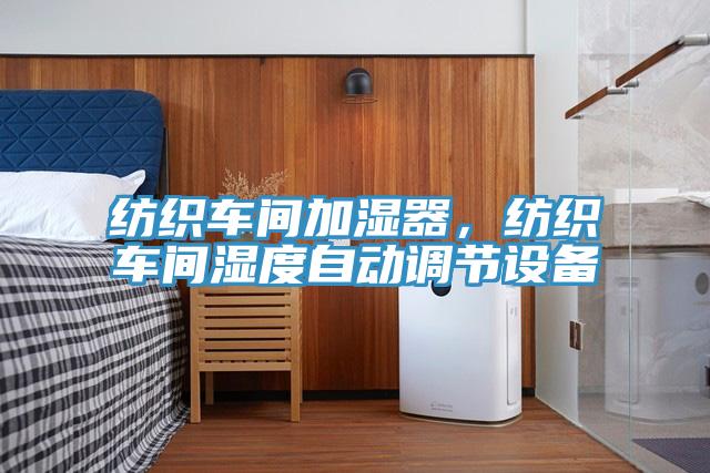 紡織車間加濕器，紡織車間濕度自動(dòng)調(diào)節(jié)設(shè)備