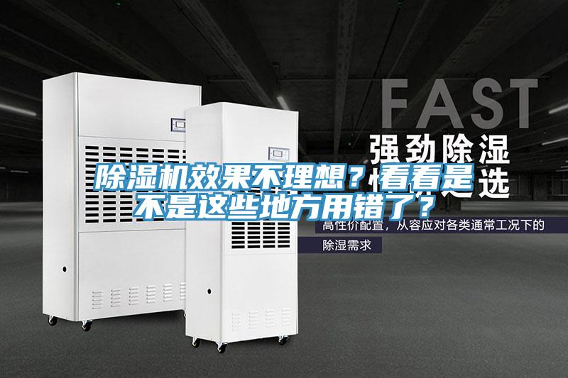 除濕機(jī)效果不理想？看看是不是這些地方用錯(cuò)了？