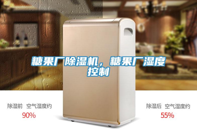 糖果廠除濕機，糖果廠濕度控制