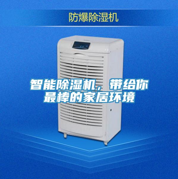 智能除濕機(jī)，帶給你最棒的家居環(huán)境