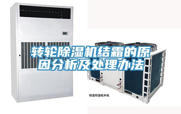 轉輪除濕機結霜的原因分析及處理辦法