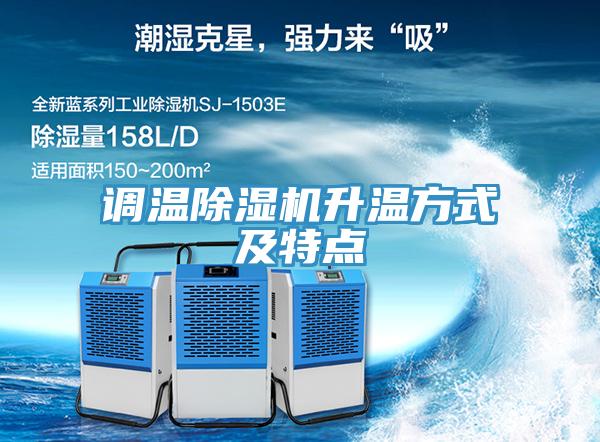 調溫除濕機升溫方式及特點