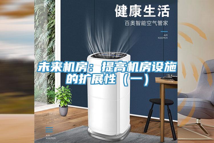 未來(lái)機(jī)房：提高機(jī)房設(shè)施的擴(kuò)展性（一）