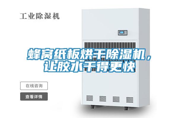 蜂窩紙板烘干除濕機，讓膠水干得更快
