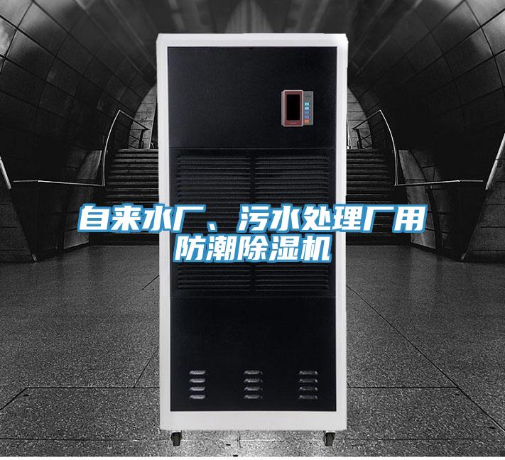 自來(lái)水廠、污水處理廠用防潮除濕機(jī)
