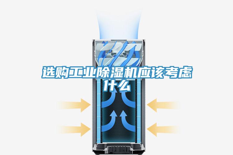 選購工業(yè)除濕機應該考慮什么