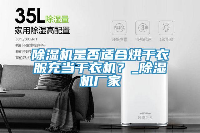 除濕機是否適合烘干衣服充當干衣機？_除濕機廠家