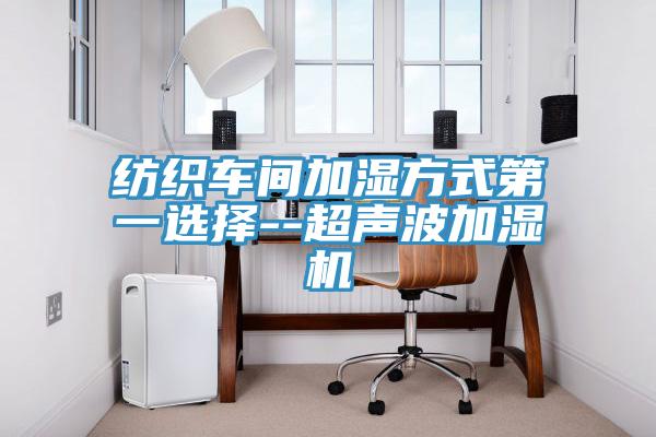 紡織車間加濕方式第一選擇--超聲波加濕機(jī)