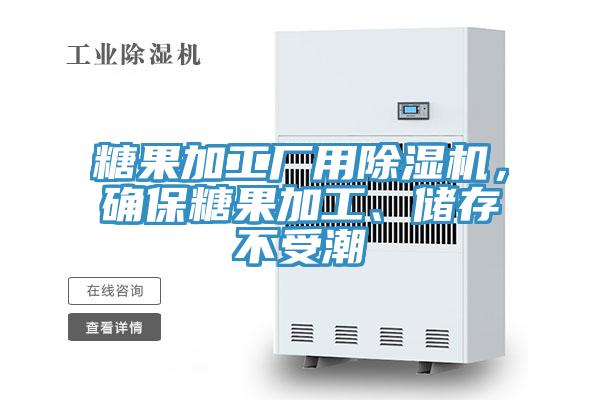 糖果加工廠用除濕機，確保糖果加工、儲存不受潮