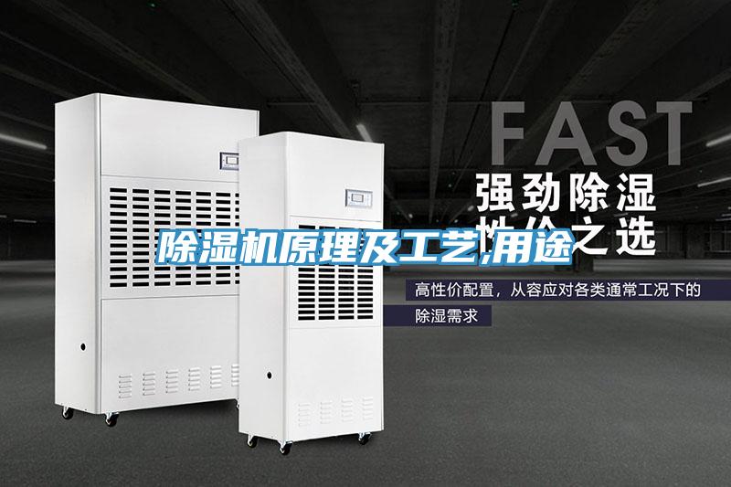 除濕機原理及工藝,用途