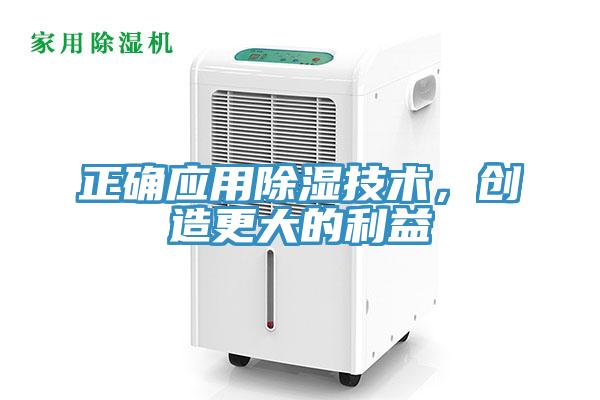 正確應用除濕技術，創(chuàng)造更大的利益