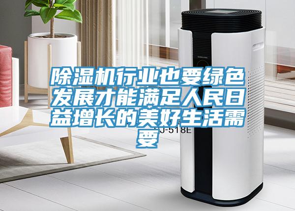除濕機(jī)行業(yè)也要綠色發(fā)展才能滿足人民日益增長(zhǎng)的美好生活需要