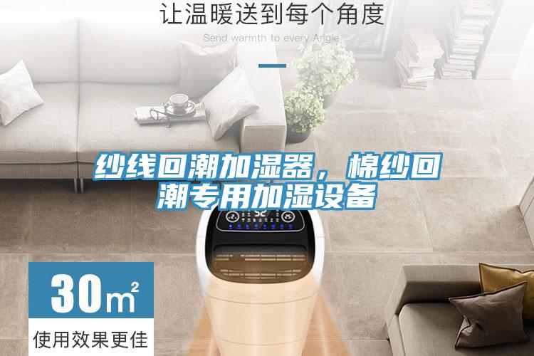 紗線回潮加濕器,棉紗回潮專用加濕設備