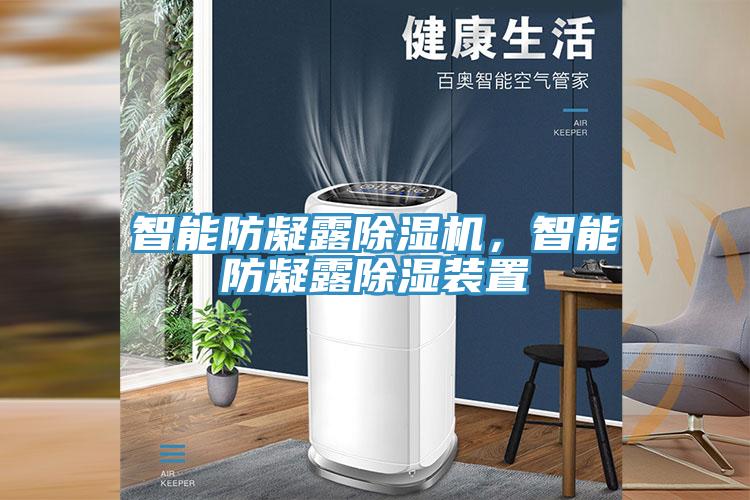 智能防凝露除濕機(jī)，智能防凝露除濕裝置