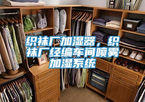 織襪廠加濕器,織襪廠經編車間噴霧加濕系統