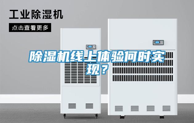 除濕機線上體驗何時實現？