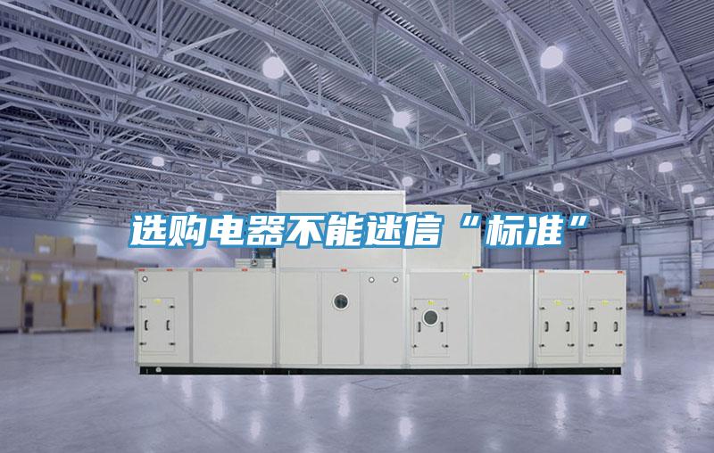 選購電器不能迷信“標準”