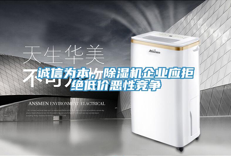 誠信為本，除濕機企業應拒絕低價惡性競爭