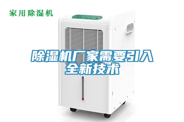 除濕機廠家需要引入全新技術