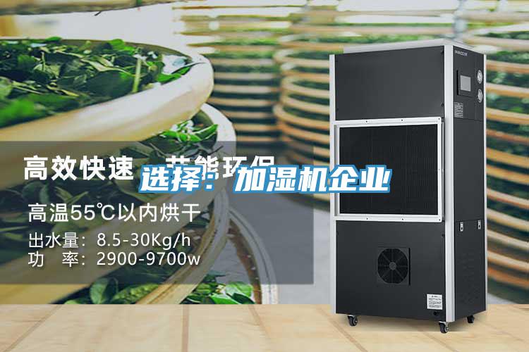 選擇:加濕機(jī)企業(yè)
