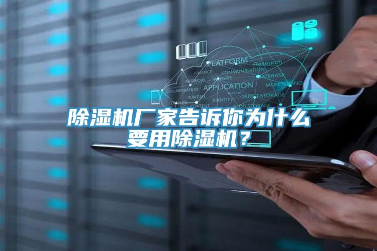 除濕機廠家告訴你為什么要用除濕機？