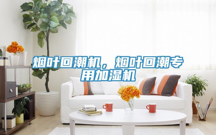 煙葉回潮機(jī)，煙葉回潮專(zhuān)用加濕機(jī)