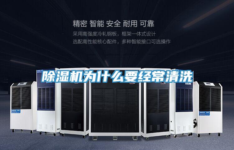 除濕機(jī)為什么要經(jīng)常清洗