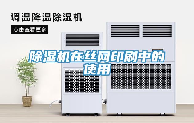 除濕機在絲網印刷中的使用