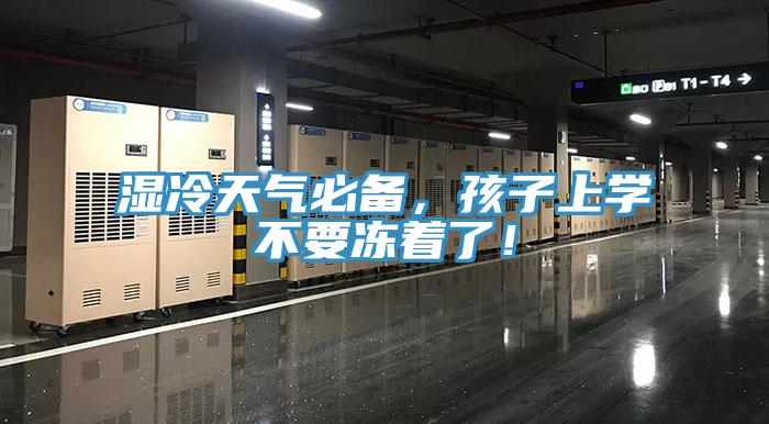 濕冷天氣必備，孩子上學(xué)不要凍著了！