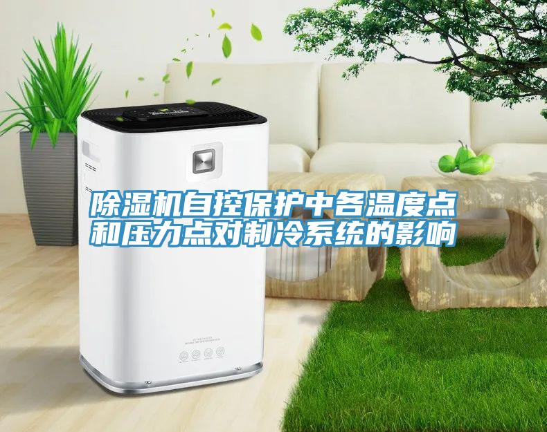 除濕機自控保護中各溫度點和壓力點對制冷系統的影響