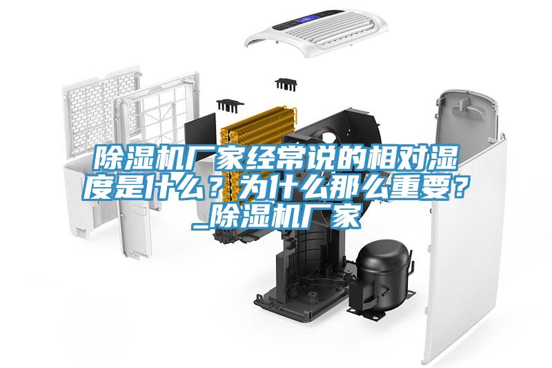 除濕機廠家經常說的相對濕度是什么？為什么那么重要？_除濕機廠家