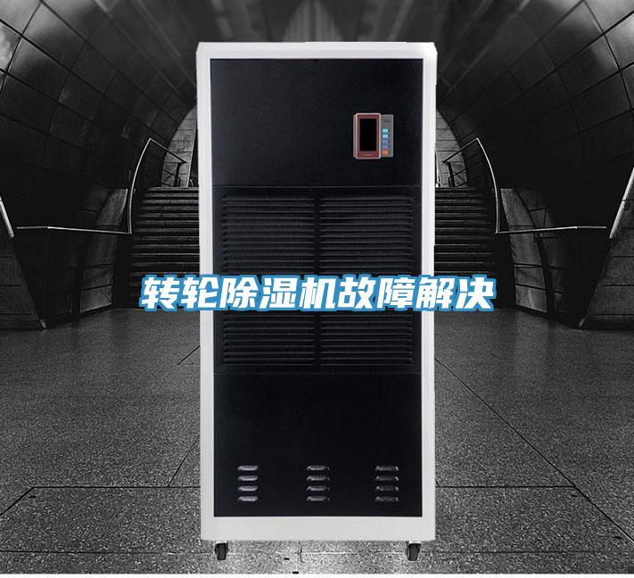 轉(zhuǎn)輪除濕機故障解決