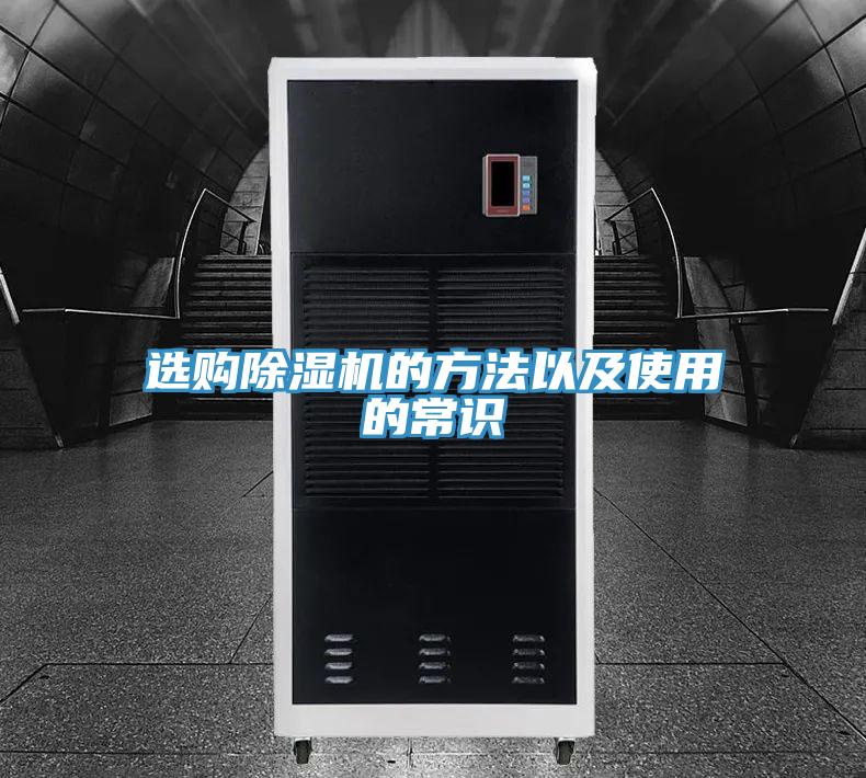 選購除濕機(jī)的方法以及使用的常識(shí)