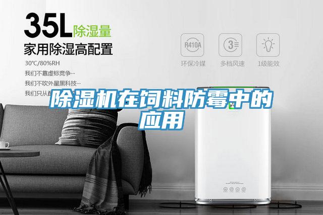 除濕機在飼料防霉中的應用