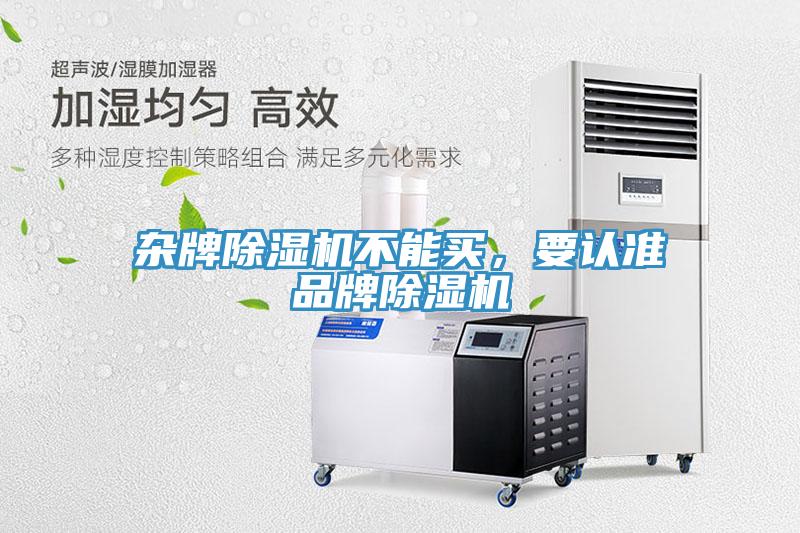 雜牌除濕機(jī)不能買，要認(rèn)準(zhǔn)品牌除濕機(jī)