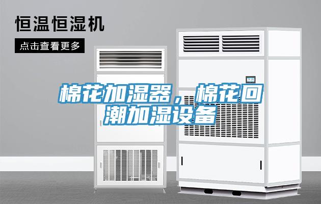 棉花加濕器，棉花回潮加濕設備