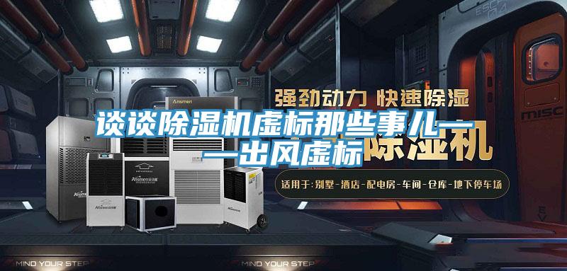 談談除濕機虛標那些事兒——出風虛標