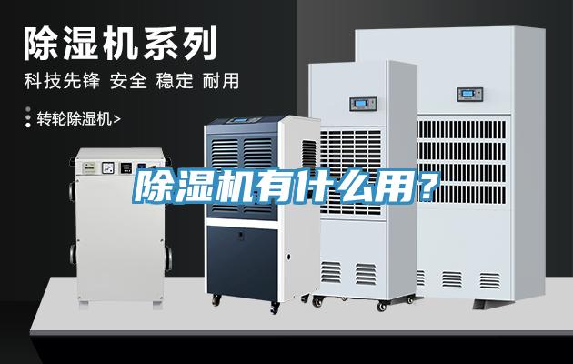 除濕機有什么用？