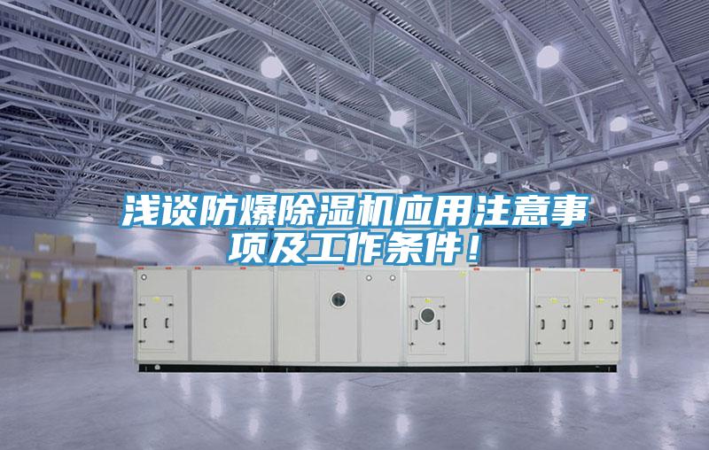 淺談防爆除濕機應用注意事項及工作條件！