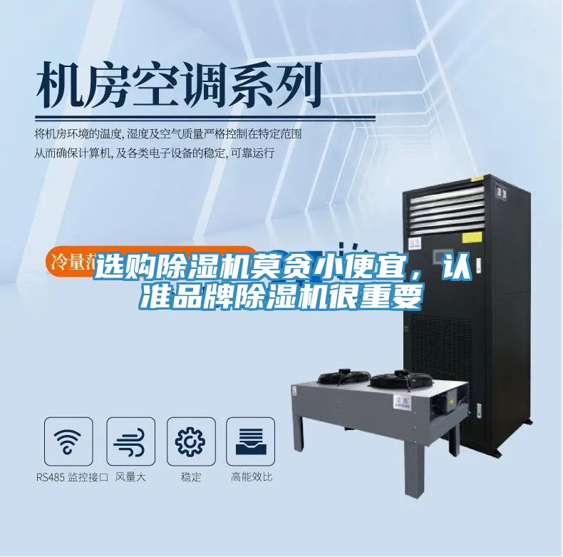 選購除濕機(jī)莫貪小便宜，認(rèn)準(zhǔn)品牌除濕機(jī)很重要