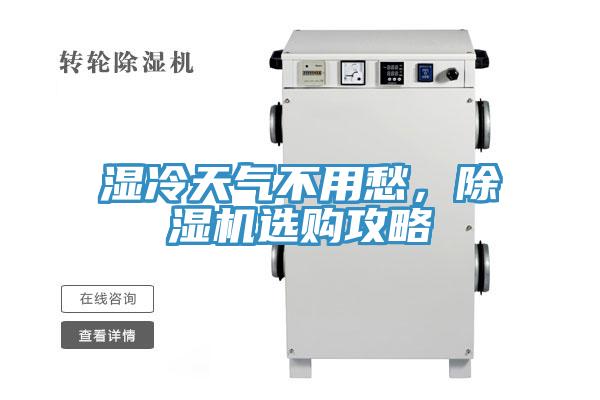 濕冷天氣不用愁，除濕機(jī)選購攻略
