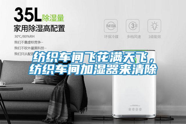 紡織車間飛花滿天飛，紡織車間加濕器來(lái)清除