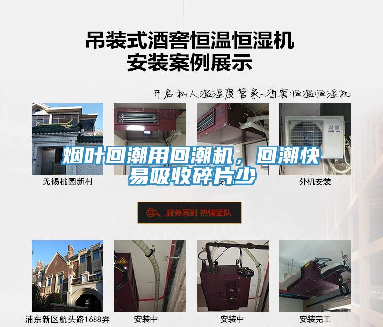 煙葉回潮用回潮機(jī)，回潮快易吸收碎片少